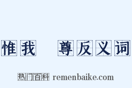 惟我獨尊反义词是什么意思的图片